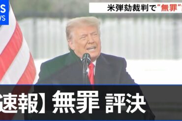 【速報】トランプ前大統領弾劾裁判で「無罪」評決