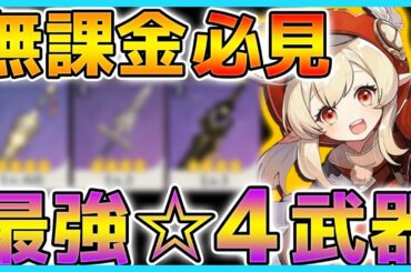 【原神】無課金で完凸出来る最強の星4武器！星5を超えた驚きの性能を解説！【Genshin】
