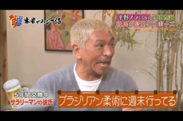 『ダウンタウンなう』平野ノラ38歳が婚約 彼氏が真剣プロポーズ Vol 1