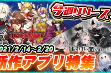 【新作スマホゲーム】今週リリース予定の注目アプリゲーム情報まとめ【リィンカネ/BBDW】