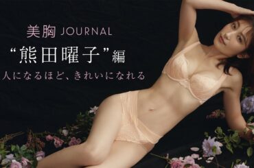 【ハリツヤ美胸ジャーナルVol.3“大人の女性編”】今を時めく、美ボディを持つあの人！熊田曜子にスペシャルインタビュー♡