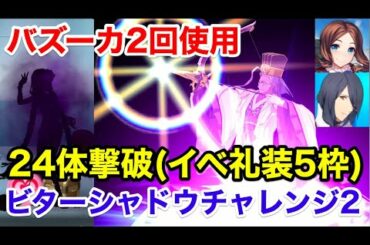 【FGO】ビターシャドウチャレンジ2攻略 24体撃破(バズーカ2回使用・イベ礼装5積み)【サン･バレンティーノ！バレンタイン2021】