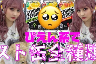 ぴえん系でスト缶全種類飲んでみた【林ゆめ】