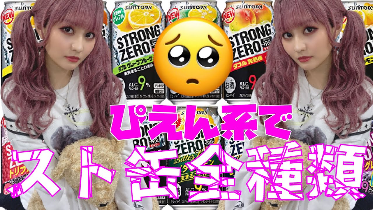 ぴえん系でスト缶全種類飲んでみた【林ゆめ】 ぴえん系でスト缶全種類飲んでみた【林ゆめ】