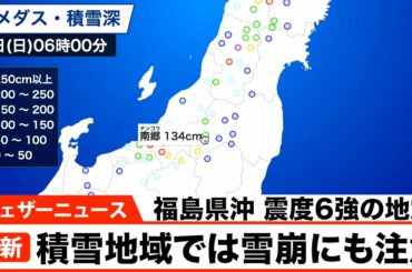 福島県沖 震度6強の地震/積雪地域では雪崩にも注意