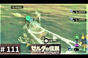 【シノビマスを探して : キト・ワワイの祠】攻略 ゼルダの伝説 ブレスオブザワイルド #111　BREATH OF THE WILD