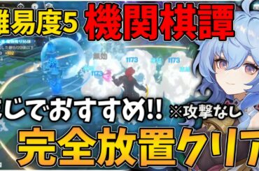 【原神】難易度5『機関棋譚』を完全放置でクリアできる『永久凍結型』配置がマジでおススメ