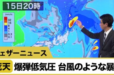 荒天警戒 爆弾低気圧、台風のような暴風