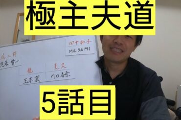 極主夫道　5話目