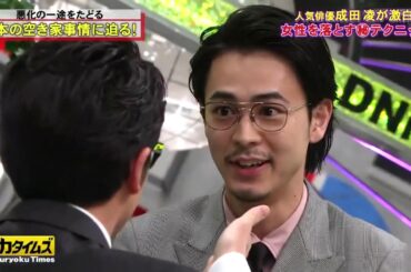 『全力！脱力タイムズ』🅷🅾🆃 藤森慎吾 & 成田凌、笑いすぎて最終的に恐怖の巻 #5