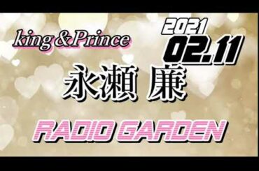永瀬廉 2021/02/11 KingPrince RadioGARDEN[キンプリ]