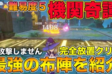 【原神】難易度5の『機関奇譚』で完全放置でクリア！攻撃なしで余裕でクリアできる最強の布陣を紹介します【げんしん,Genshin,Ver.1.3,海灯祭,きかんきたん】