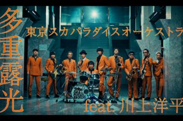 「多重露光 feat.川上洋平」Music Video / TOKYO SKA PARADISE ORCHESTRA 「多重露光 feat.川上洋平」Music Video / TOKYO SKA PARADISE ORCHESTRA