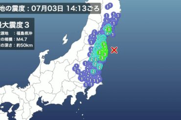 福島県沖を震源とするM4.7 最大震度3の地震　津波の心配なし