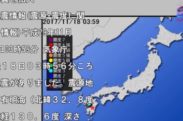 【地震情報(震源･震度に関する情報)】平成29年11月18日03時59分 気象庁発表