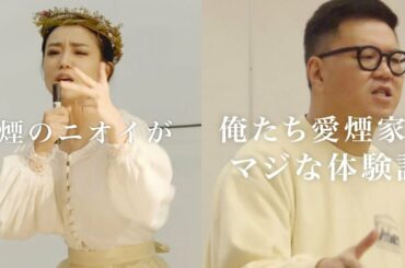 吸うか吸わないか、奈緒&シソンヌの熱いラップに圧倒される／JT「スーシャルディスタンス」PR動画
