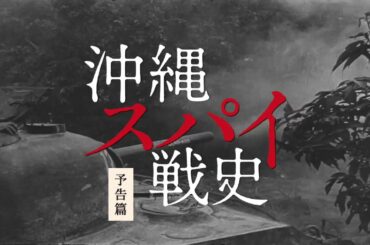 『沖縄スパイ戦史』劇場予告篇