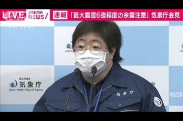 「東日本大震災の余震と考えられる」気象庁(2021年2月14日)