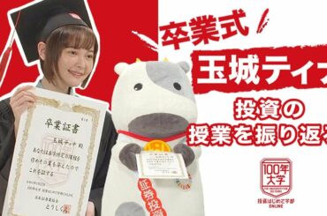 玉城ティナが投資の授業を振り返る「証券業界のSDGs＆卒業式」／第6回100年大学 投資はじめて学部 ONLINE