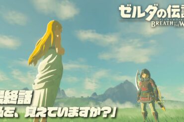【ゼルダの伝説BotW】私を、覚えていますか？【最終話】