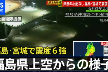【福島県上空　陸上自衛隊提供映像】福島・宮城で震度6強