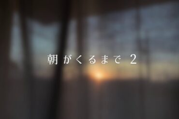 朝がくるまで 2 – 夜明けのフォトスライドショー+音楽 朝がくるまで 2 - 夜明けのフォトスライドショー+音楽