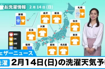 2月14日(日）の洗濯天気予報