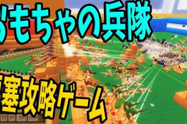 おもちゃの兵隊で要塞を攻略するゲームを超大規模にやってみた-WoodenBattles【KUN】