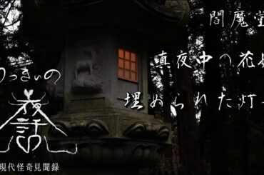 【怪談朗読】「閻魔堂」「真夜中の花嫁」「埋められた灯籠」【りっきぃの夜話】