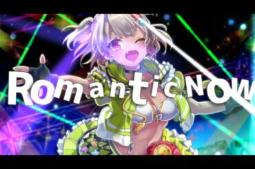 【アイドルマスター シンデレラガールズ】Romantic Now／赤城みりあ (CV.黒沢ともよ)【バレンタインに歌ってみた】【葉山舞鈴/にじさんじ】