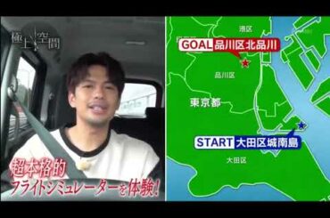 極上空間　森崎ウィンが大好きな飛行機を満喫するドライブ☆故郷ミャンマー料理堪能