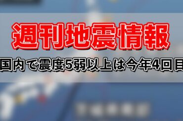 週刊地震情報 国内で震度5弱以上は今年4回目