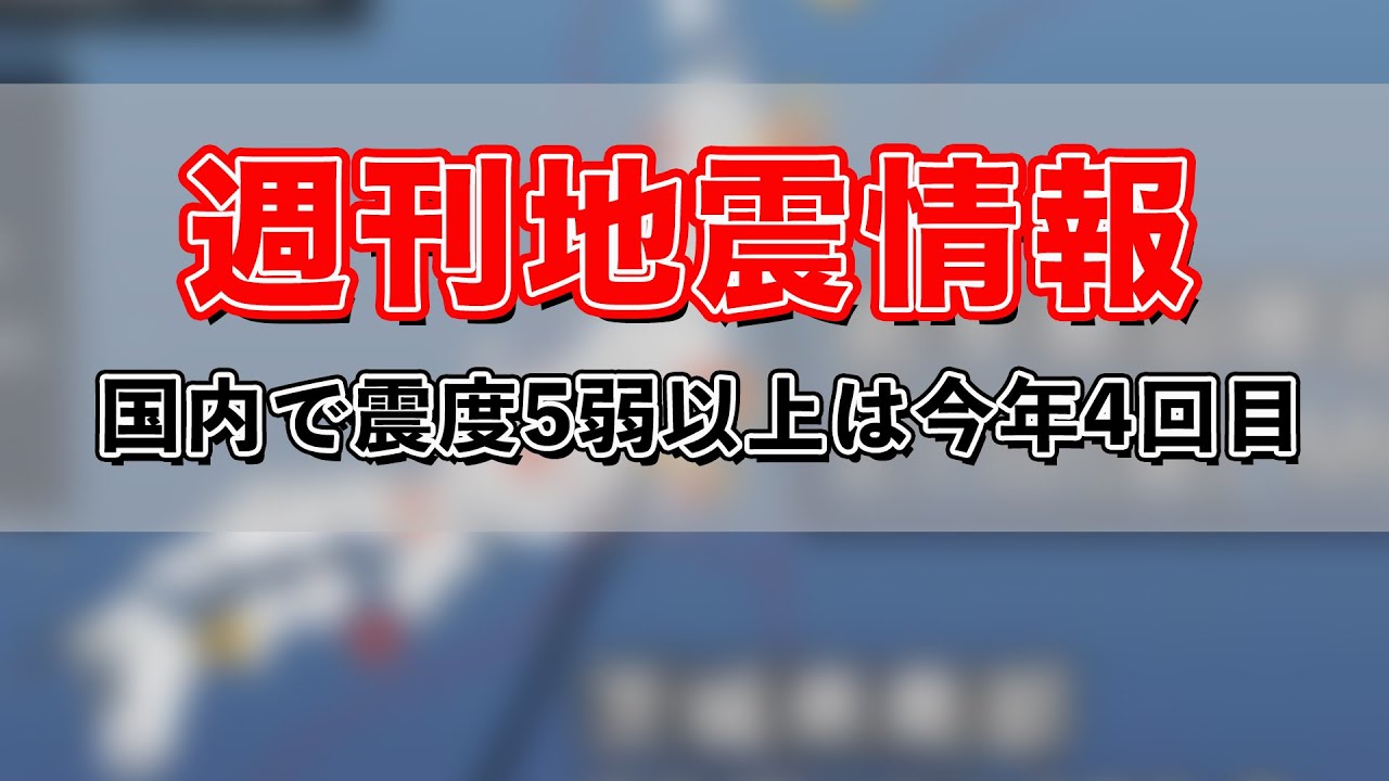 週刊地震情報 国内で震度5弱以上は今年4回目 週刊地震情報 国内で震度5弱以上は今年4回目