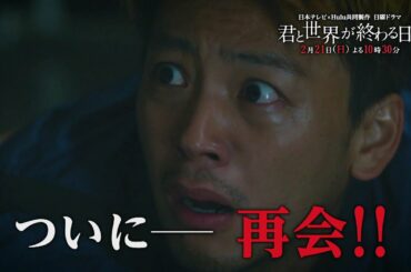 新章突入!!響（竹内涼真）と来美（中条あやみ）が、ついに－再会!!【公式】「君と世界が終わる日に」第６話60秒PR／2月21日日曜よる10時30分！