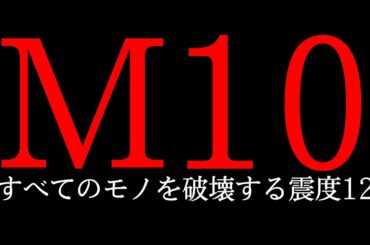 すべてのモノを破壊する「震度12」の地震とは？