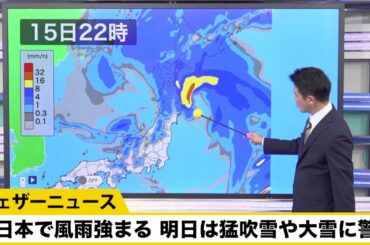 東北北部や北海道で風雨強まる／明日は猛吹雪や大雪に警戒