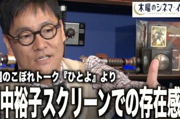 【木曜のシネマイブ】OAこぼれトーク『ひとよ』より田中裕子スクリーンでの存在感