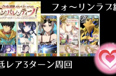 【FGO】フォーリンラブ級低レア3T周回編成｜バレンタイン2021