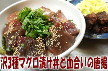 【マグロありがとう!】贅沢3種マグロ漬け丼と血合いの唐揚げ【飯動画】【飯テロ】【料理】【大盛り】