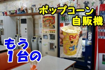 2017年夏・北海道昭和レトロスポット巡りの旅⑯【釧路市動物園編その２】もう１台あった！懐かしのポップコーン自販機！想像以上に面白い動物園探索！500円入浴可の豪華ホテル！芦別温泉スターライトホテル！