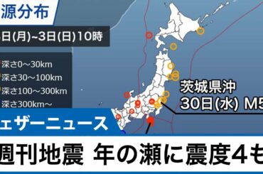 週刊地震情報　年の瀬の12月30日に関東グラリ　最大震度4の地震発生