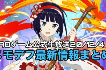 【メモデフ】【情報】SAOゲーム公式生放送 メモデフ最新情報まとめ