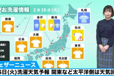 16日(火)洗濯天気予報 関東など太平洋側は天気回復