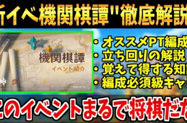 【原神】新イベ機関棋譚のオススメPT編成や覚えて得する知識など徹底解説【原神インパクト実況】