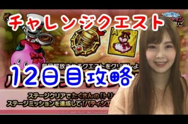 【ドラクエタクト】チャレンジクエスト12日目攻略【女性ゲーム実況者】