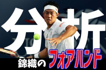 【テニス】錦織圭のフォアハンド解説
