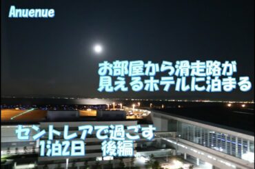 2020年9月　滑走路が見えるホテル　セントレアホテルに泊まってきました　中部国際空港で過ごす1泊2日　後編