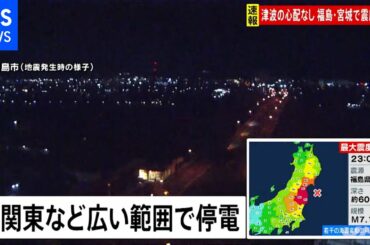 地震発生時、福島市の様子【福島・宮城南部で震度６強】