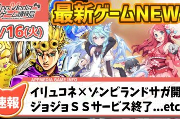 【ゲームニュース 2/16】『フットサルボーイズ』事前登録開始、『イリュコネ』ゾンビランドサガコラボ開催、『プリコネR』3周年で★3出現率2倍、『ジョジョSS』約7年のサービスに幕を閉じる...など