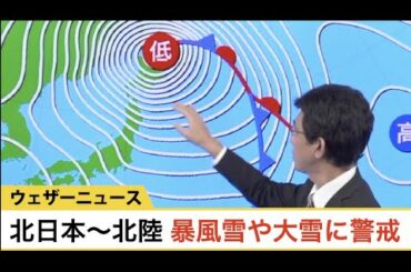 北日本〜北陸 暴風雪や大雪に警戒